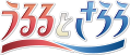うるるとさらら
